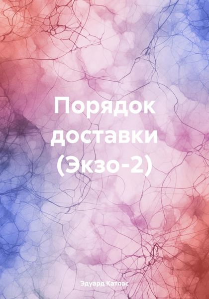 Обложка книги «Порядок доставки (Экзо-2)»