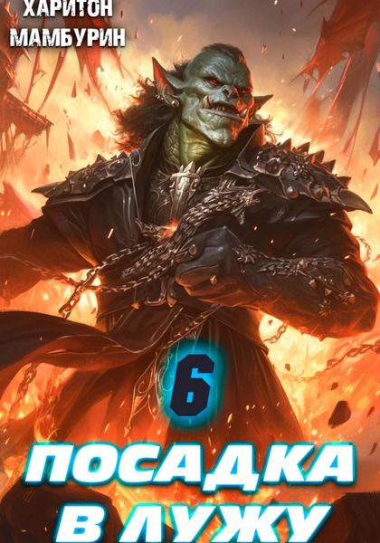 Обложка книги  «Посадка в лужу. Книга шестая»