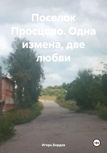 Обложка книги  «Поселок Просцово. Одна измена, две любви»