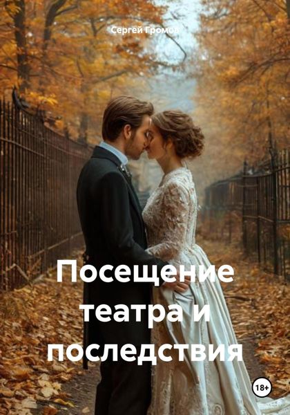 Обложка книги  «Посещение театра и последствия»