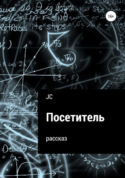 Обложка книги  «Посетитель. Рассказ»