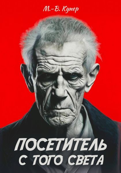 Обложка книги  «Посетитель с того света»