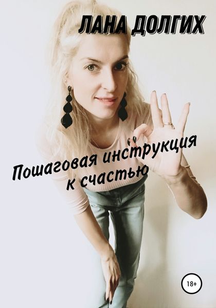 Обложка книги  «Пошаговая инструкция к счастью»