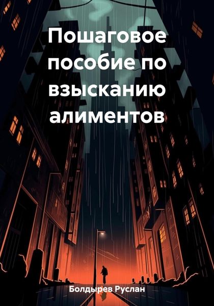Обложка книги  «Пошаговое пособие по взысканию алиментов»