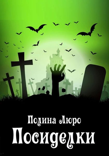 Обложка книги  «Посиделки»