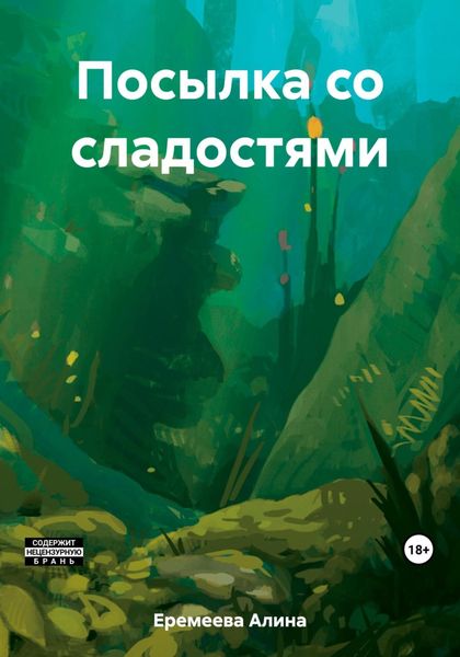 Обложка книги  «Посылка со сладостями»
