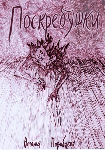 Обложка книги  «Поскребушки»