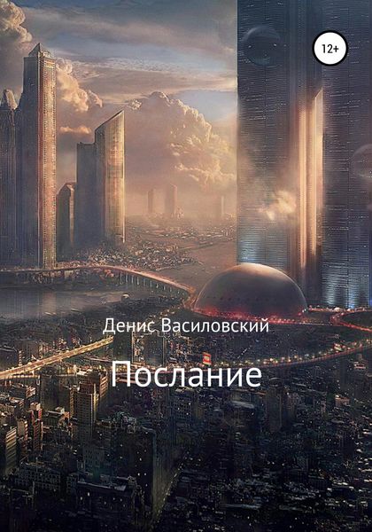 Обложка книги  «Послание»