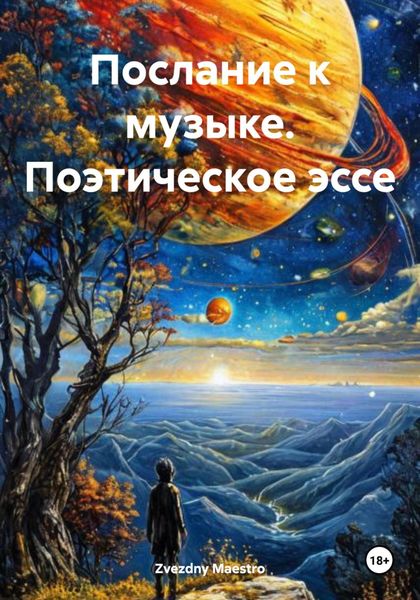Обложка книги  «Послание к музыке. Поэтическое эссе»