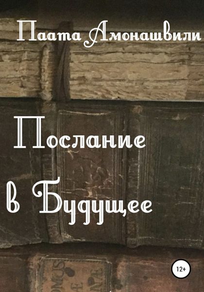 Обложка книги  «Послание в будущее»