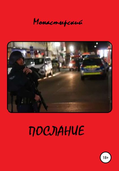 Обложка книги  «Послание»