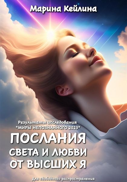 Обложка книги  «Послания Света и Любви от Высших Я. Результаты исследования «Миры непознанного 2023»»