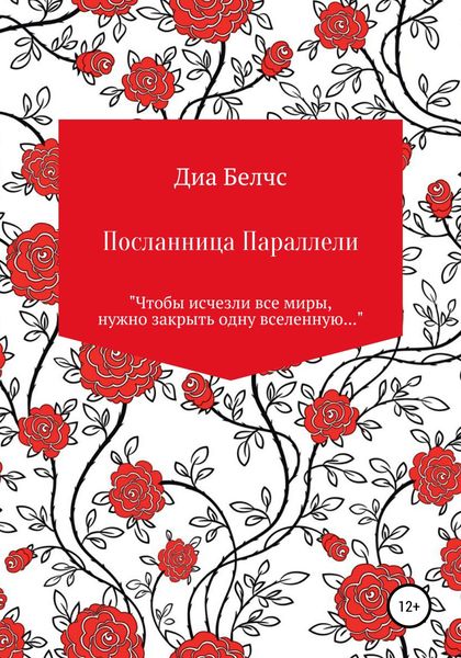 Обложка книги  «Посланница Параллели»