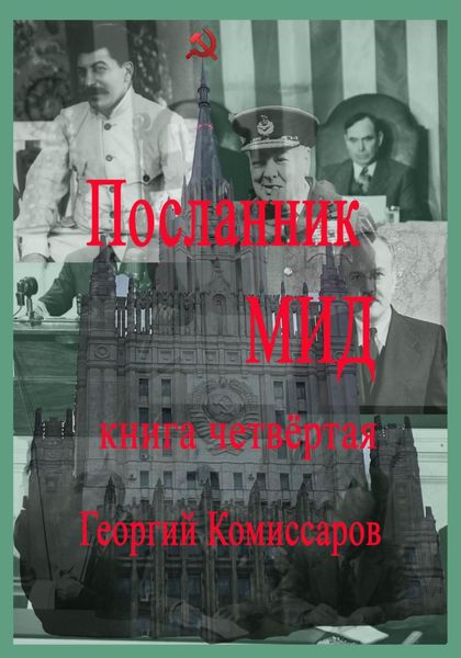 Обложка книги  «Посланник МИД. Книга четвёртая»