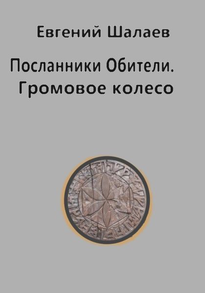Обложка книги  «Посланники Обители. Громовое колесо»