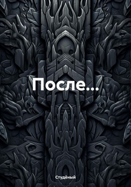 Обложка книги  «После…»