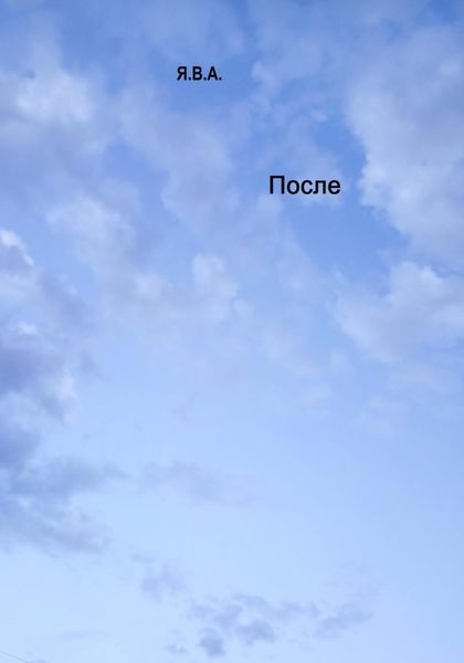 Обложка книги  «После»