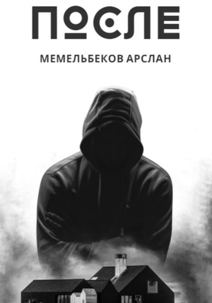 Обложка книги  «После»