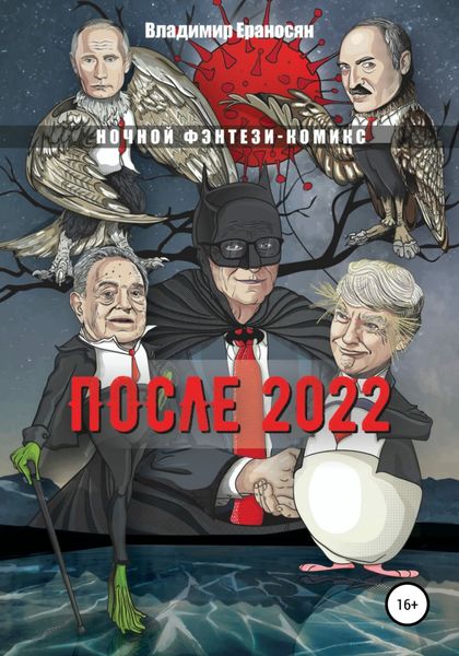 Обложка книги  «После 2022»