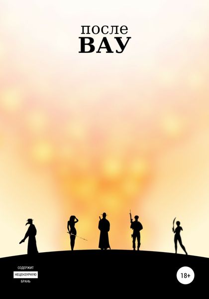 Обложка книги  «После ВАУ»