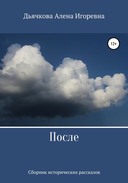Обложка книги  «После»