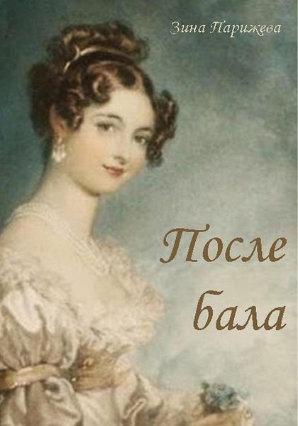 Обложка книги  «После бала»