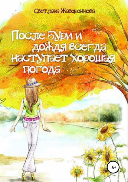 Обложка книги  «После бури и дождя всегда наступает хорошая погода»