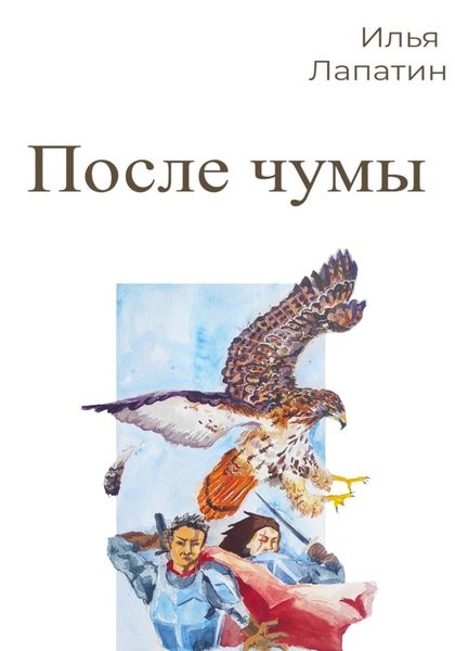 Обложка книги  «После чумы»
