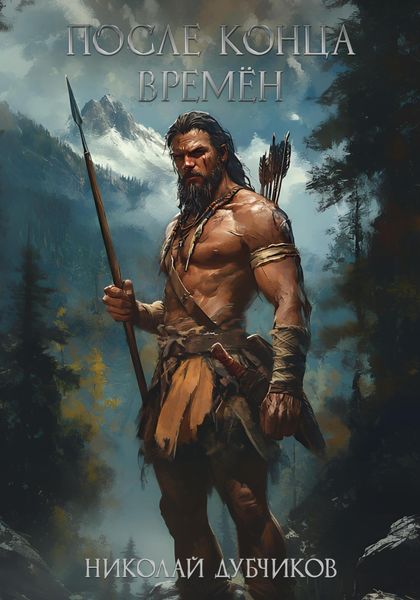 Обложка книги «После конца времён»