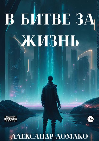 Обложка книги  «После Лёгкой Прожарки: в битве за жизнь (2 книга)»