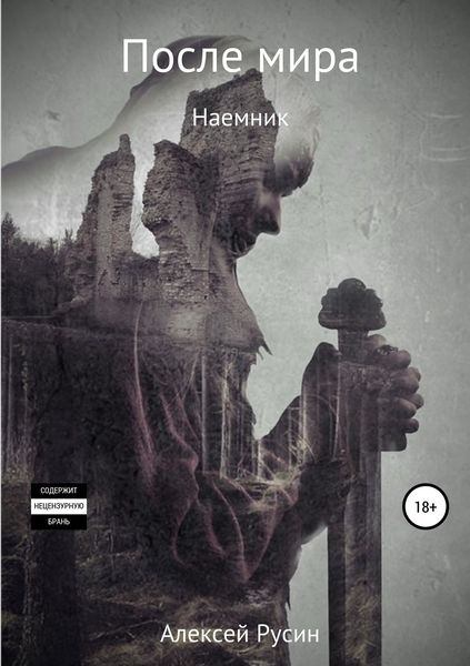 Обложка книги  «После мира. Наемник»