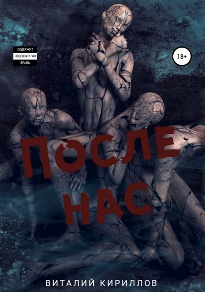 Обложка книги  «После нас. Сборник»