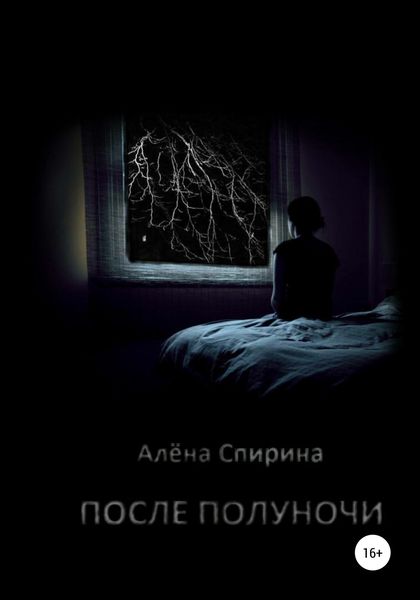 Обложка книги  «После полуночи»