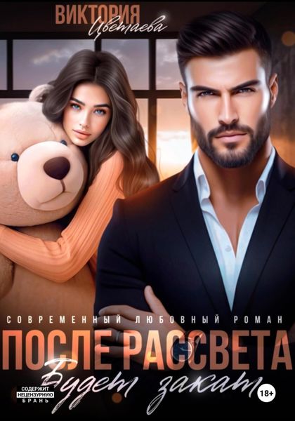Обложка книги  «После рассвета будет закат»