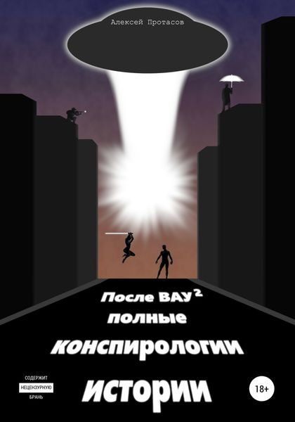 Обложка книги  «После ВАУ 2. Полные конспирологии истории»