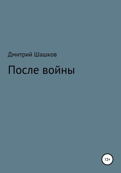 Обложка книги  «После войны»