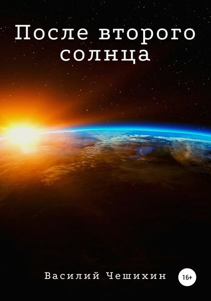 Обложка книги  «После второго Солнца»