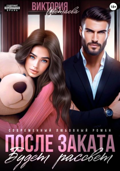 Обложка книги  «После заката будет рассвет»