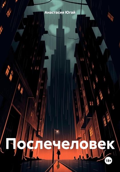 Обложка книги  «Послечеловек»