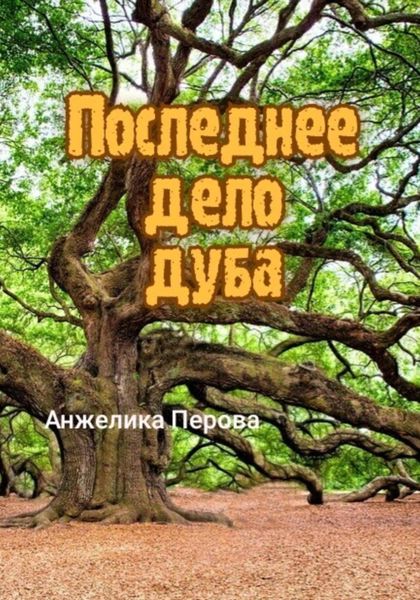 Обложка книги  «Последнее дело дуба»
