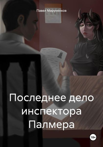 Обложка книги  «Последнее дело инспектора Палмера»