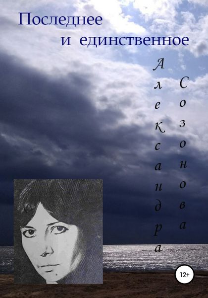 Обложка книги  «Последнее и единственное»