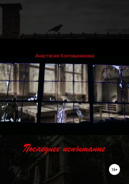 Обложка книги  «Последнее испытание»