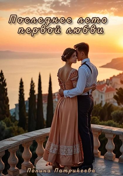 Обложка книги  «Последнее лето первой любви»