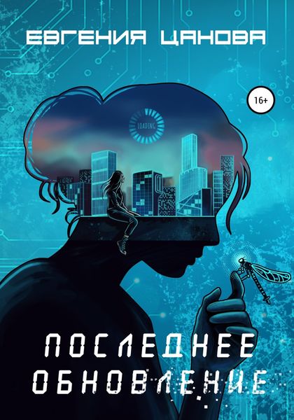 Обложка книги  «Последнее обновление»