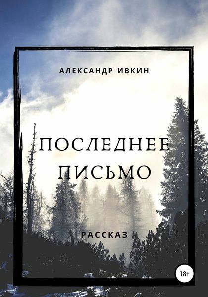 Обложка книги  «Последнее письмо»