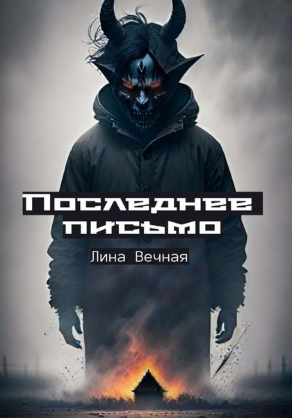 Обложка книги  «Последнее письмо»