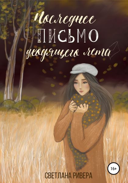 Обложка книги  «Последнее письмо уходящего лета»