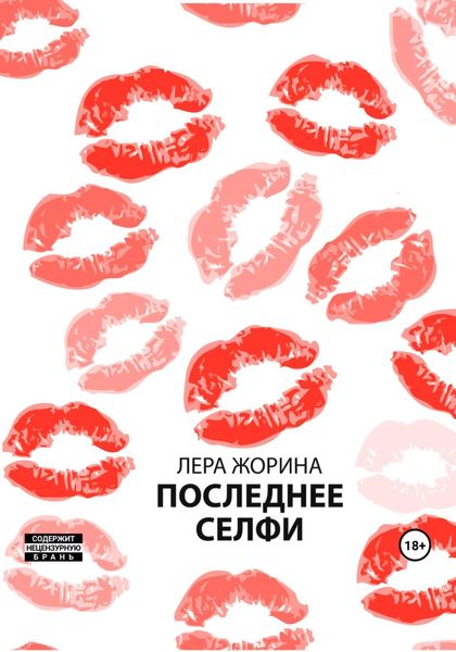 Обложка книги  «Последнее селфи»