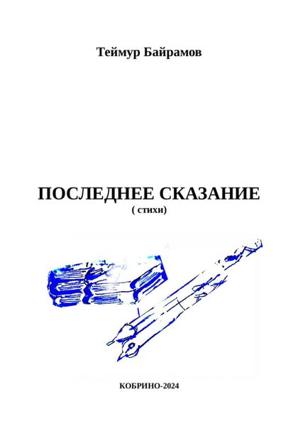 Обложка книги  «Последнее сказание»